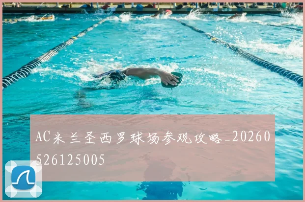 AC米兰圣西罗球场参观攻略_20260526125005