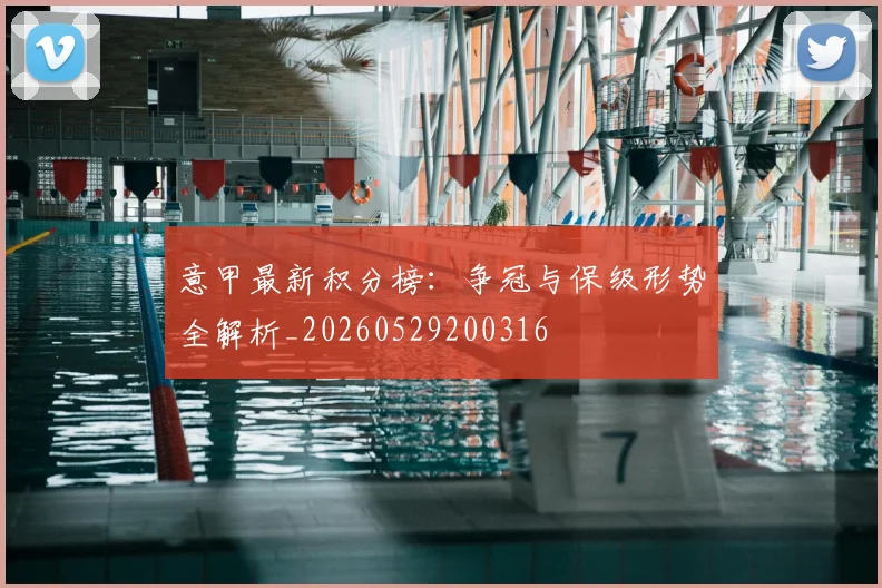 意甲最新积分榜：争冠与保级形势全解析_20260529200316