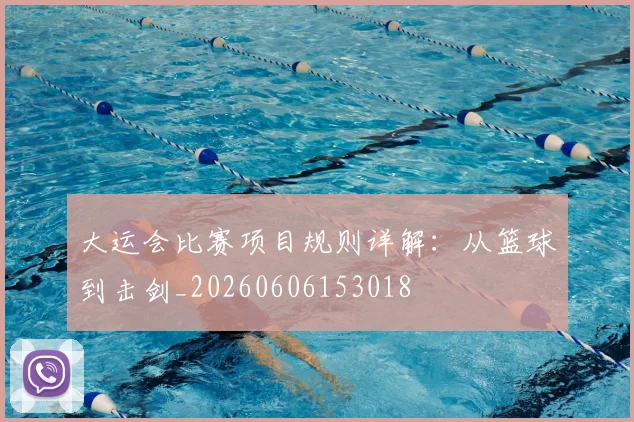 大运会比赛项目规则详解：从篮球到击剑_20260606153018