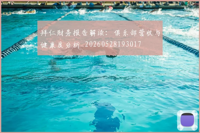 拜仁财务报告解读：俱乐部营收与健康度分析_20260528193017