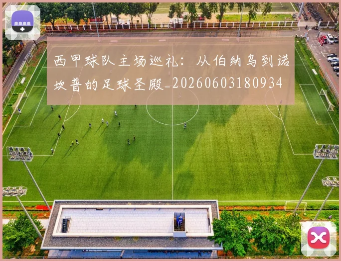 西甲球队主场巡礼：从伯纳乌到诺坎普的足球圣殿_20260603180934