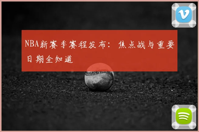 NBA新赛季赛程发布：焦点战与重要日期全知道