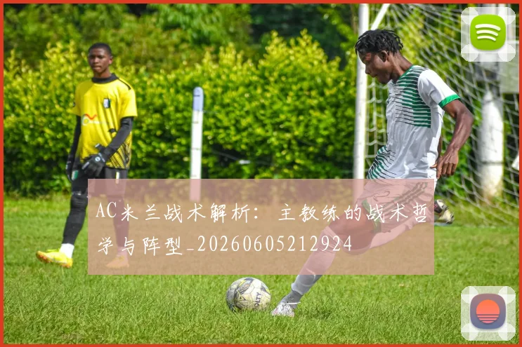 AC米兰战术解析：主教练的战术哲学与阵型_20260605212924