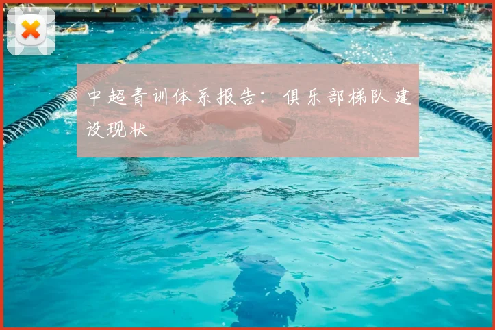 中超青训体系报告:俱乐部梯队建设现状