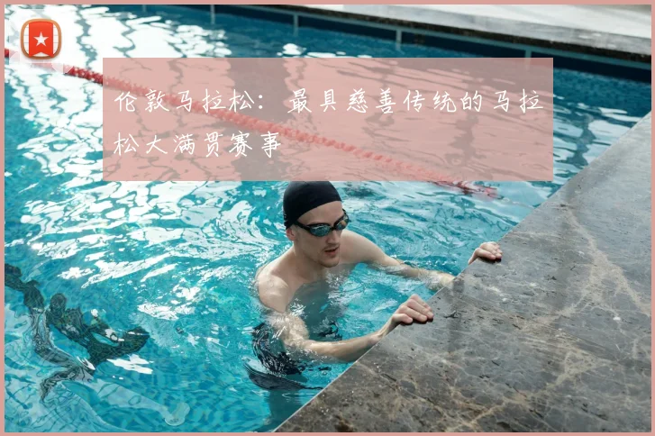 伦敦马拉松：最具慈善传统的马拉松大满贯赛事