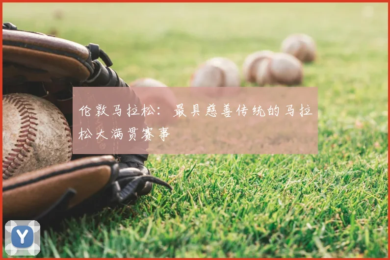 伦敦马拉松：最具慈善传统的马拉松大满贯赛事