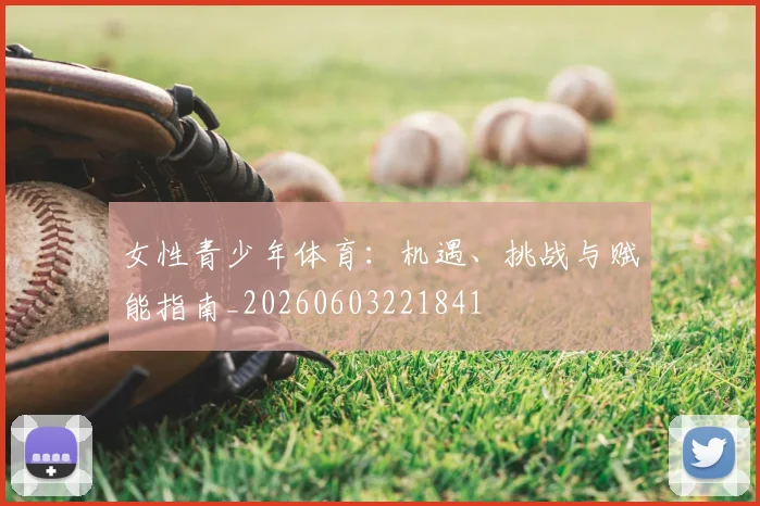 女性青少年体育：机遇、挑战与赋能指南_20260603221841