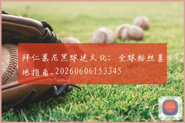 拜仁慕尼黑球迷文化：全球粉丝基地指南_20260606153345