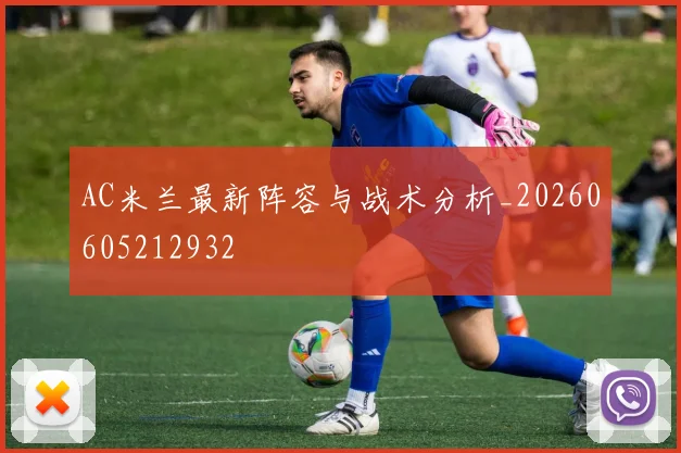 AC米兰最新阵容与战术分析_20260605212932