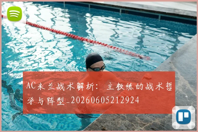 AC米兰战术解析：主教练的战术哲学与阵型_20260605212924