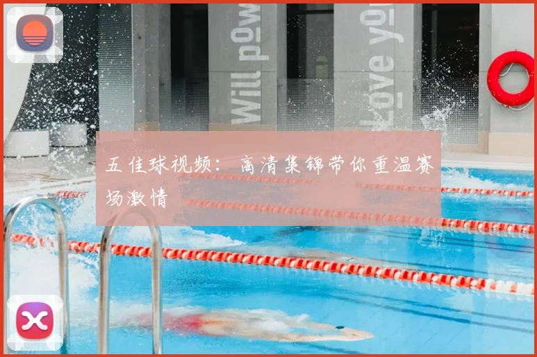 五佳球视频:高清集锦带你重温赛场激情