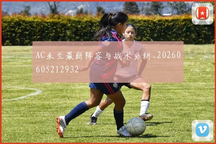 AC米兰最新阵容与战术分析_20260605212932