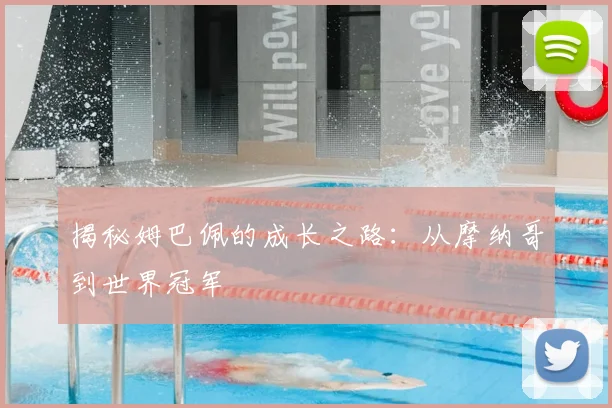 揭秘姆巴佩的成长之路：从摩纳哥到世界冠军