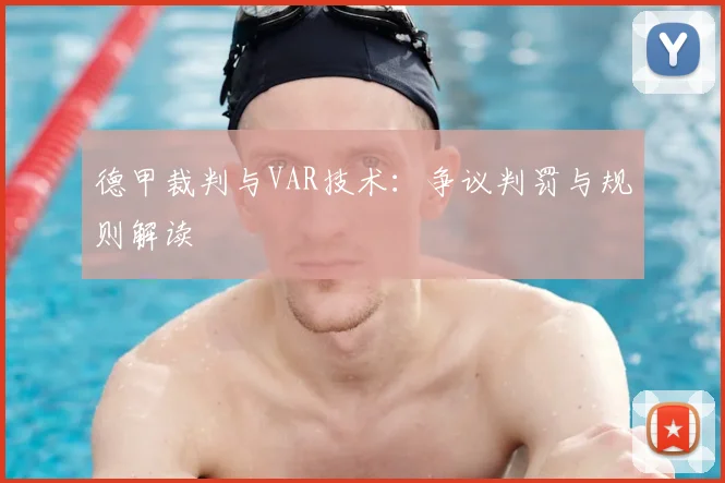 德甲裁判与VAR技术：争议判罚与规则解读