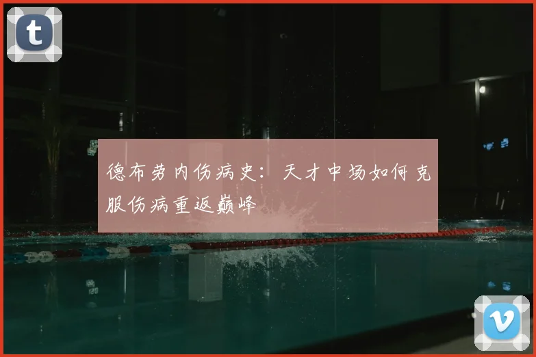 德布劳内伤病史：天才中场如何克服伤病重返巅峰