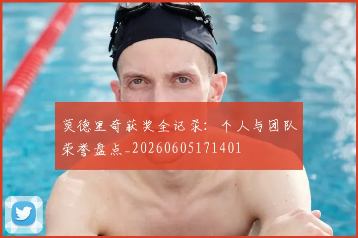 莫德里奇获奖全记录：个人与团队荣誉盘点_20260605171401