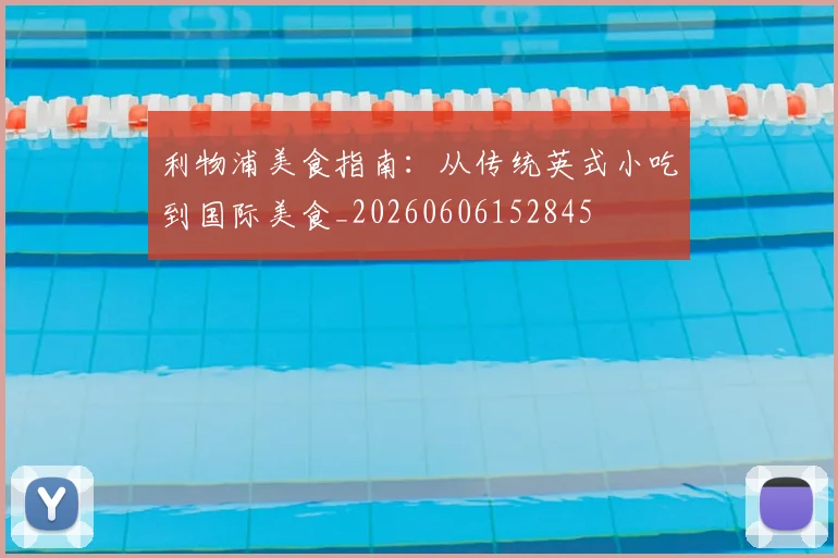 利物浦美食指南:从传统英式小吃到国际美食_20260606152845