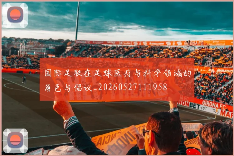 国际足联在足球医疗与科学领域的角色与倡议_20260527111958