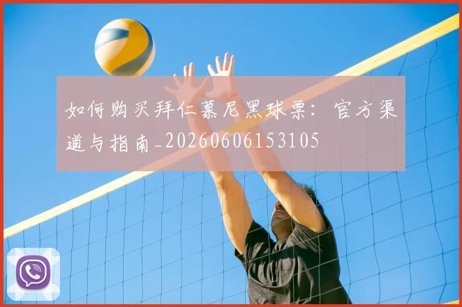 如何购买拜仁慕尼黑球票：官方渠道与指南_20260606153105
