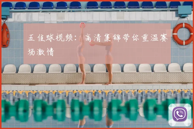 五佳球视频：高清集锦带你重温赛场激情