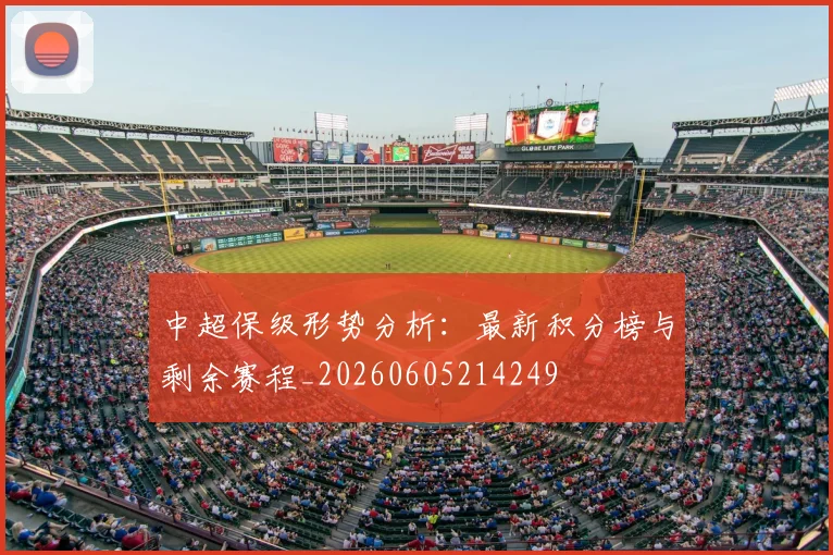 中超保级形势分析：最新积分榜与剩余赛程_20260605214249