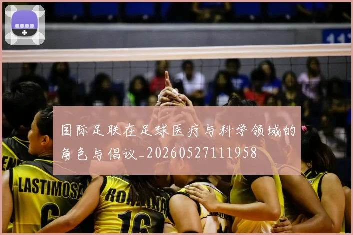 国际足联在足球医疗与科学领域的角色与倡议_20260527111958