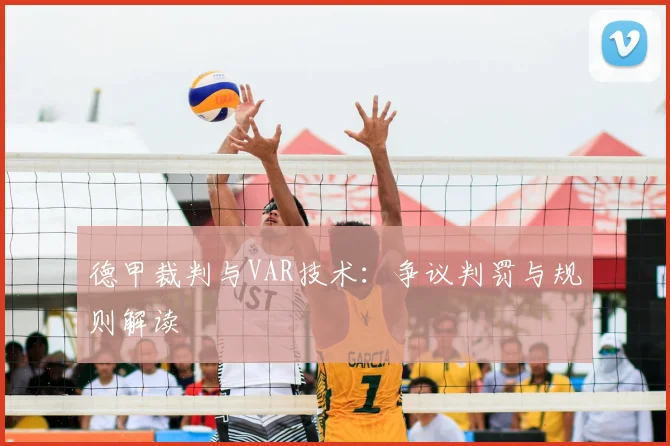 德甲裁判与VAR技术：争议判罚与规则解读