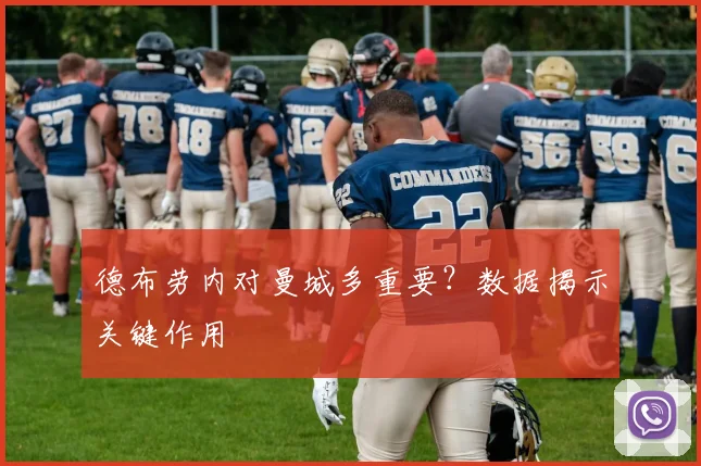 德布劳内对曼城多重要？数据揭示关键作用