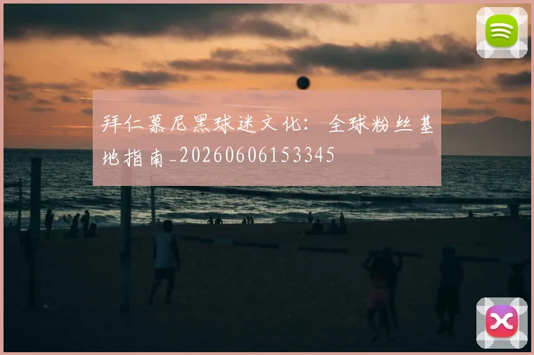 拜仁慕尼黑球迷文化：全球粉丝基地指南_20260606153345