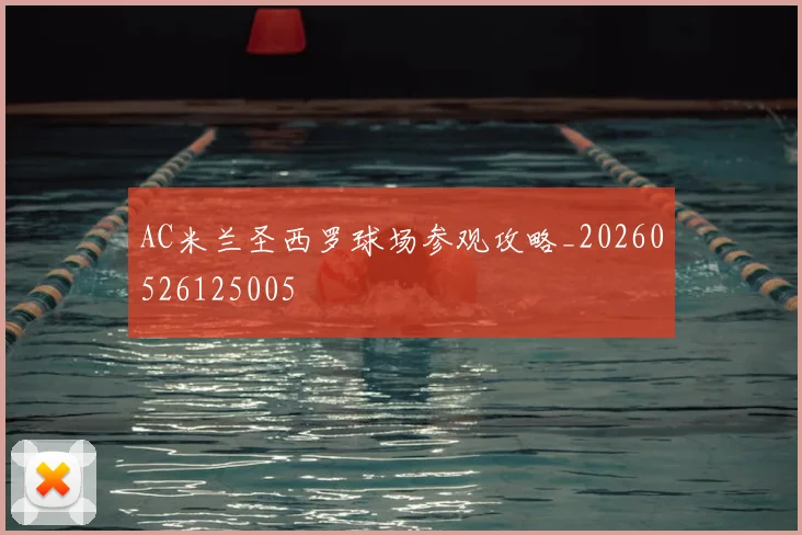 AC米兰圣西罗球场参观攻略_20260526125005