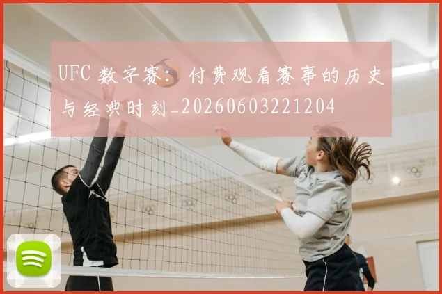 UFC 数字赛：付费观看赛事的历史与经典时刻_20260603221204